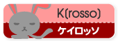 K[rosso]（ケイロッソ）